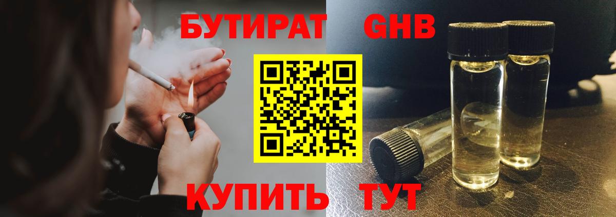 БУТИРАТ оксибутират  Вход с VPN  Волжский 