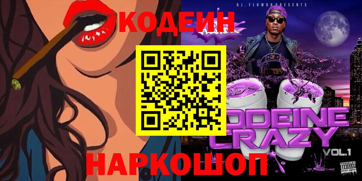 Кодеин напиток Lean (лин)  Кодеин напиток Lean (лин)  Волжский  Вход с VPN 